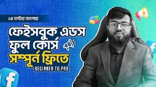 Facebook Ads Course Bangla (Beginner to Pro) in 2024 | ফেইসবুক এডস ফুল কোর্স  | Rh Tech