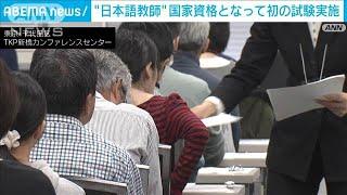 外国人などに教える「登録日本語教員」　初の国家試験を実施(2024年11月17日)