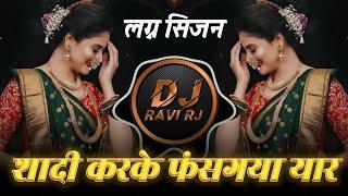 Shaadi Karke Fas Gaya Yar | Wedding Season Special DJ Song | DJ Ravi RJ