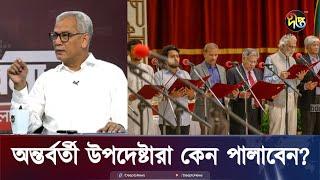 ড. ইউনূস না থাকলে বাকি উপদেষ্টারা পালাবেন? | Desh Vabna | Dr. Yunus | Deepto News