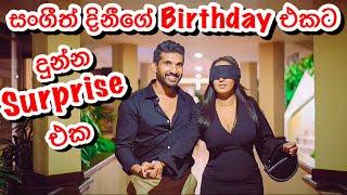 සංගීත් දිනීගේ Birthday එකට දුන්න Surprise එක-Sangeeth Dini Vlogs|Sangeeth Satharasinghe|Dinithi