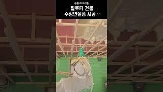 아이씬폼 수성연질폼 (LDC-70) 필로티 건물 시공