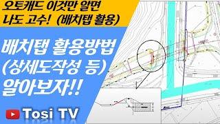 오토캐드 이것만 알면 나도 고수(배치탭 활용, LAYOUT)