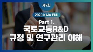 [KAIA EDU] PART1. 국토교통R&D 규정 및 연구관리 이해