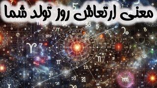 چگونه روزی که متولد میشید بر شخصیت و سرنوشت شما تاثیر میزاره