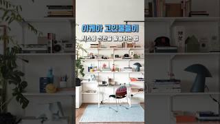 이케아 고인물들이 시스템 선반을 활용하는 법 #이케아추천템 #이케아시스템선반 #공간활용 #집꾸미기 #인테리어