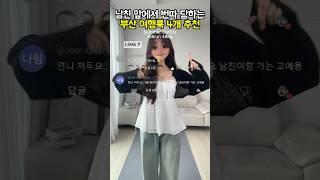 [ 169 ] 부산 여행룩 코디 4개 추천~ #룩북 #스타일 #패션