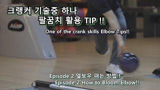 크랭커의 기본동작 팔꿈치. Episode 2 엘보우 펴는 방법 Basic crank elbow. Episode 2 How to Bloom Elbow