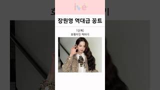 단계별로 보는 아이브 장원영의 역대급 콩트 모음!