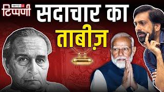 'सदाचार का ताबीज' और Modi राज | NL Tippani