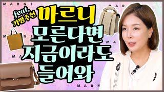 [마르니MARNI]마르니 가방 진품 감별법 필수 시청! 연예인이 사랑하는 마르니 가방 추천|트렁크|뮤제오|파니에|텀블드줄리엣_How to distinguish marni bags