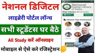 National digital library पोर्टल लॉन्च | National digital library registration kaise kare