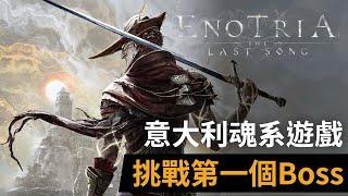 【Enotria The Last Song】意大利魂系遊戲 挑戰第一個Boss