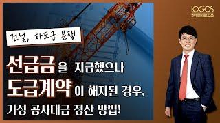 [선급금 / 기성 공사대금] 도급인이 선급금을 지급하였으나 공사도급계약이 해지된 경우, 하수급인이 시공한 부분도 기성 공사대금으로 보아 선금금에서 공제할 수 있을까?