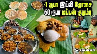 60 ரூபாய்க்குள் அனைத்து அசைவ itemகளும் தரும் கிராமத்து உணவகம் |  SUNDAY SPL MUTTON BREAKFAST | MSF