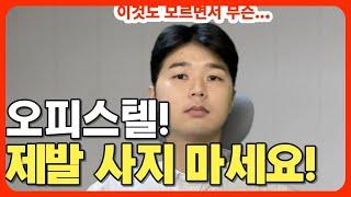 오피스텔의 두 얼굴//투자? 실거주? 안보고 후회하면 늦습니다!(부동산 정보)