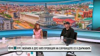 Какво ще се случи след разделението в ДПС - "На фокус" с Лора Крумова (08.09.2024)