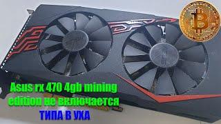 asus rx 470  4gb mining edition не включается