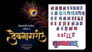 देवनागरी अक्षररचना १२    I Devanagari Calligraphy style 12