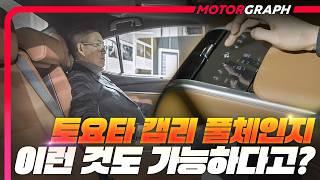 렉서스 ES가 되어버린 토요타 신형 캠리 하이브리드