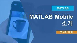 MATLAB Mobile 소개