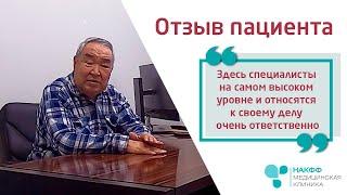 Здесь специалисты на самом высоком уровне (с) | Отзыв пациента о клинике НАКФФ