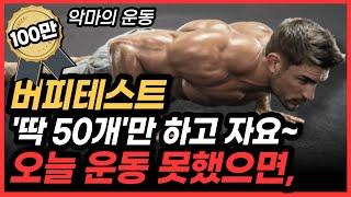 버피 2주 효과로 상체와 하체 전신 근육이 놀랍도록 강력해집니다! (맨몸운동 홈트레이닝)