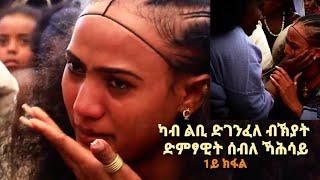 ፉሉይ ክብሪ ድኪነ-ጥበብ ድትውሃወሉ ታሪካዊ አጋጣሚ !! አብ ራያ ራዩማ ከተማ ኩኩፍቶ። 1ይ ኽፋል #subscribe ላገበርኹም።