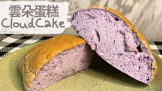 【打卡】雲朵蛋糕 Cloud Cake｜15分鐘食譜 • 甜品食譜｜輕人妻廚房 Lam C9 Kitchen Rooooosa