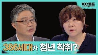 [100분토론] 386세대가 청년 착취? 청년, 착취 당하고 있나?