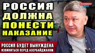 ️Казахстанский политолог Арман Шураев: Россия будет ВЫНУЖДЕНА извиниться перед Азербайджаном