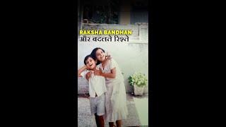 Raksha Bandhan aur badalte rishte! #shorts