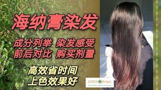 【海纳膏染发】| 平价海纳膏植物染发剂推荐 | 成分列举 |染发感受 |前后对比 |购买剂量 | 终于找到了高效省时间上色效果好的海纳膏， 遮盖白头发非常赞