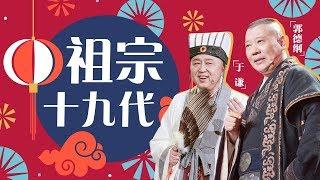 郭德纲 张鹤伦 岳云鹏 于谦 郭麒麟《祖宗十九代》―春满东方・2018东方卫视春节晚会 Shanghai TV Spring Festival Gala【东方卫视官方高清】