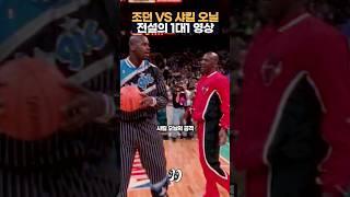 마이클 조던 VS 샤킬 오닐