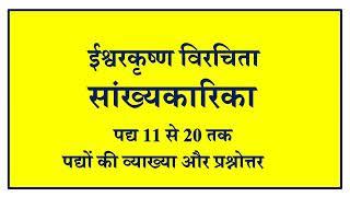 ईश्वरकृष्ण विरचित सांख्यकारिका पद्य संख्या 11 से 20 तक के पद्यों की व्याख्या और प्रश्नोत्तर