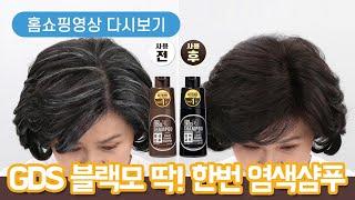 GDS 블랙모 딱 한번 염색샴푸