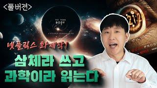 넷플릭스 방영! 소설 삼체 속 모든 과학 - 끈 이론부터 워프 드라이브까지