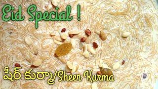 Sheer khurma recipe in telugu Ramzan special recipes Semiya payasam Sanna semiya Eid special kheer