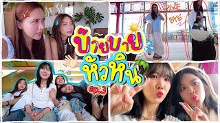 หัวหินวันสุดท้าย / ไปนั่งเหม่อที่คาเฟ่ / รีวิวห้องน้ำรถไฟ / ep.3 | SERTIST