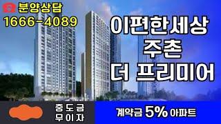 이편한세상 주촌 더 프리미어 1666-4089 김해아파트 모델하우스