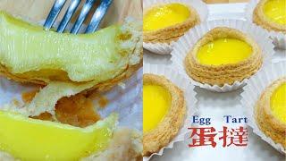 蛋挞  Egg Tarts 【千层皮和蛋液黄金比例配方】