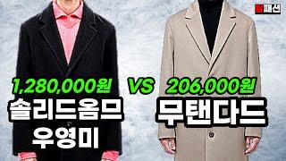 기본 남자 싱글코트, 싸다고 무조건 별로인가요? 무탠다드 VS 솔리드옴므 feat.겨울 캐시미어 코트