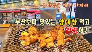 부산보다 맛있는 양대창 먹고 힐링해 봅시다! 세광양대창 - 유리멘탈 대구 아저씨의 식도락 vlog