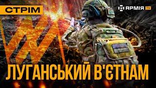 АЗОВ КОШМАРИТЬ РОСІЯН ПО ЛІСАХ, БЕЗПІЛОТНИК РЯТУЄ НАШОГО БІЙЦЯ: стрім із прифронтового міста