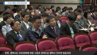 2016년 평택시 공직자 SNS 특강