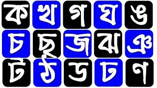 ক খ গ ঘ ঙ চ ছ জ ঝ ঞ ট ঠ ড ঢ ণ ত থ দ ধ ন প ফ ব ভ ম য র ল শ ষ স হ ড় ঢ় য় ব্যঞ্জনবর্ন Ka Kha Ga Gha