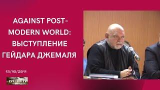 AGAINST POST-MODERN WORLD: ВЫСТУПЛЕНИЕ ГЕЙДАРА ДЖЕМАЛЯ