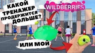 Сравнение САМОДЕЛЬНЫЙ тренажер и китайский с WILDBERRIES