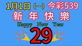 【今彩539】恭喜開出四星⭐⭐⭐⭐上期會員開出11 32 33 34車五選低機率539不出牌號碼參考版路分享